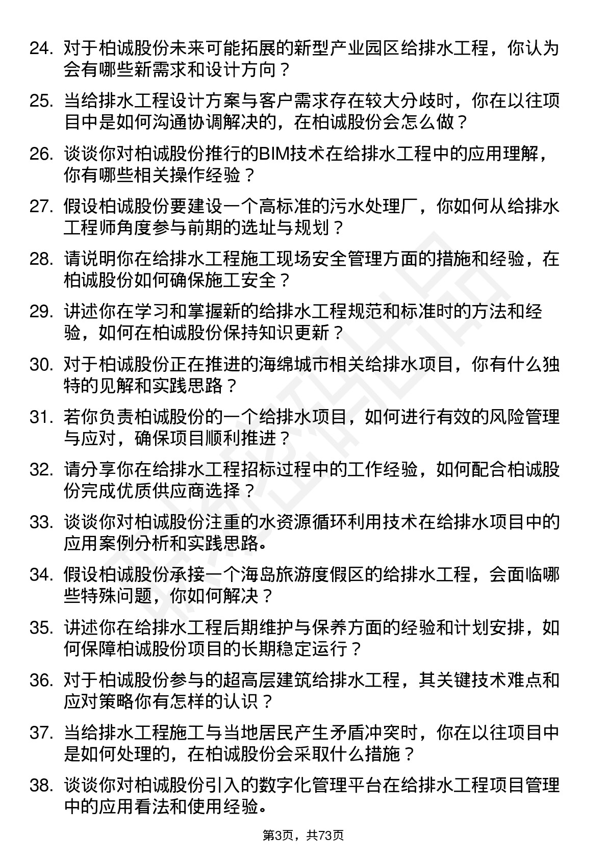 48道柏诚股份给排水工程师岗位面试题库及参考回答含考察点分析