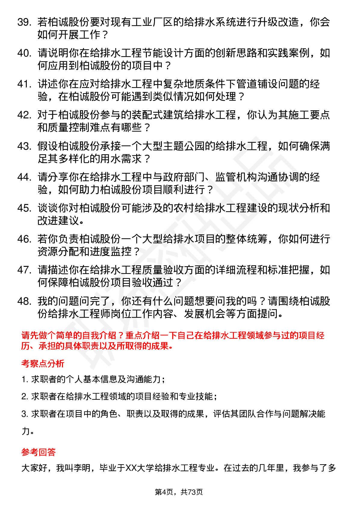 48道柏诚股份给排水工程师岗位面试题库及参考回答含考察点分析