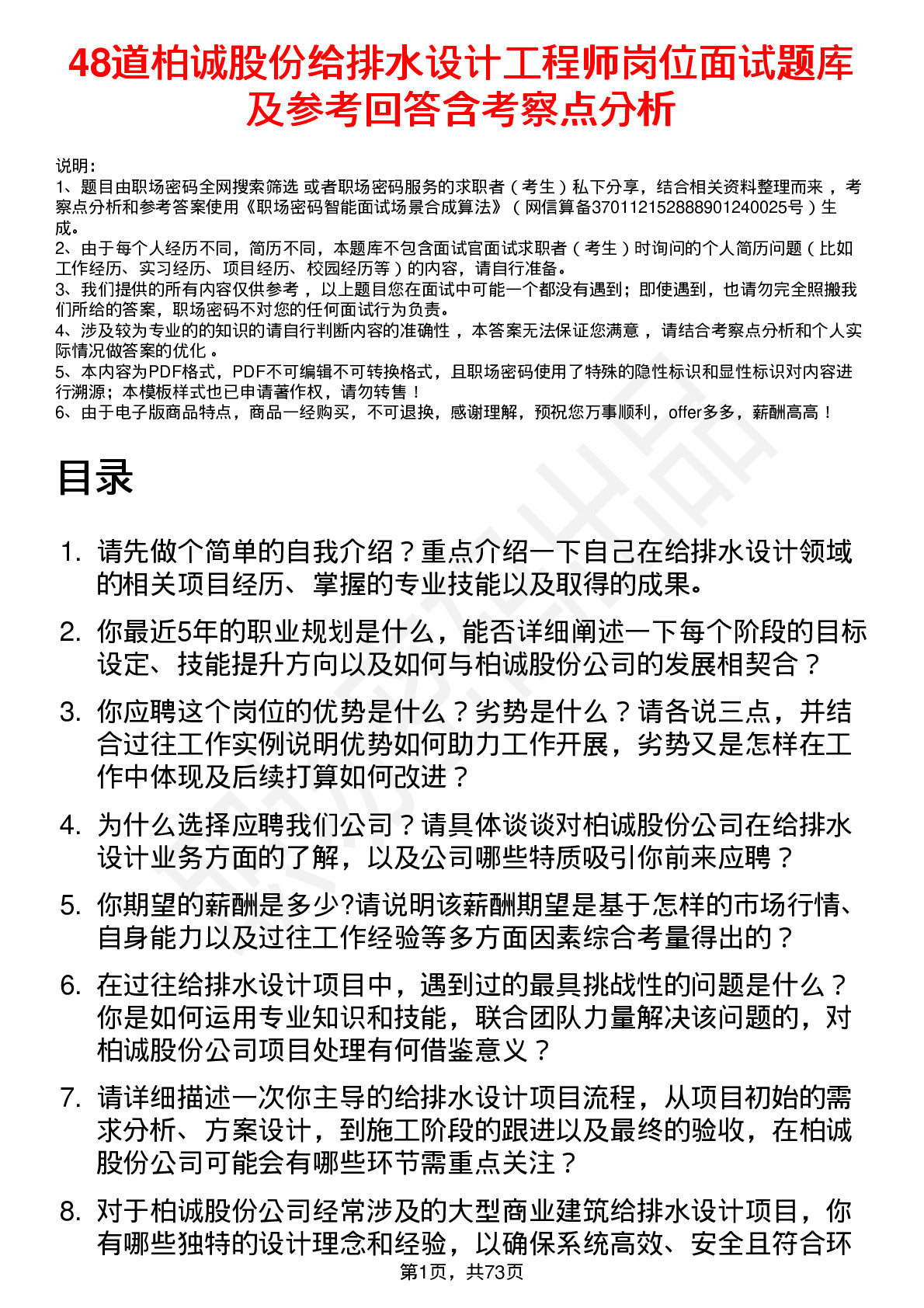 48道柏诚股份给排水设计工程师岗位面试题库及参考回答含考察点分析