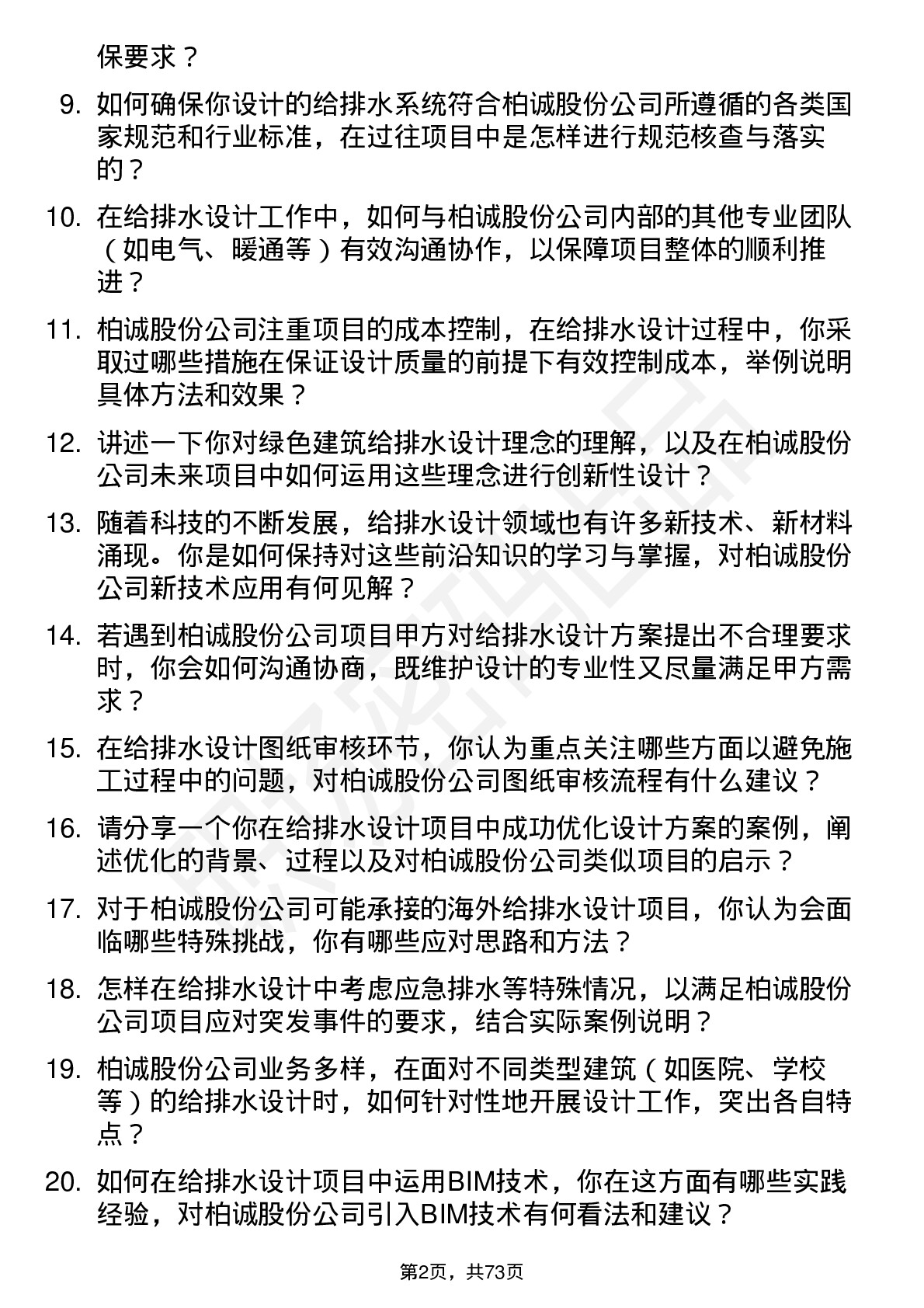 48道柏诚股份给排水设计工程师岗位面试题库及参考回答含考察点分析