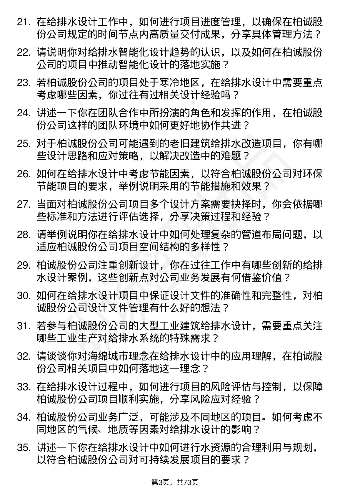 48道柏诚股份给排水设计工程师岗位面试题库及参考回答含考察点分析