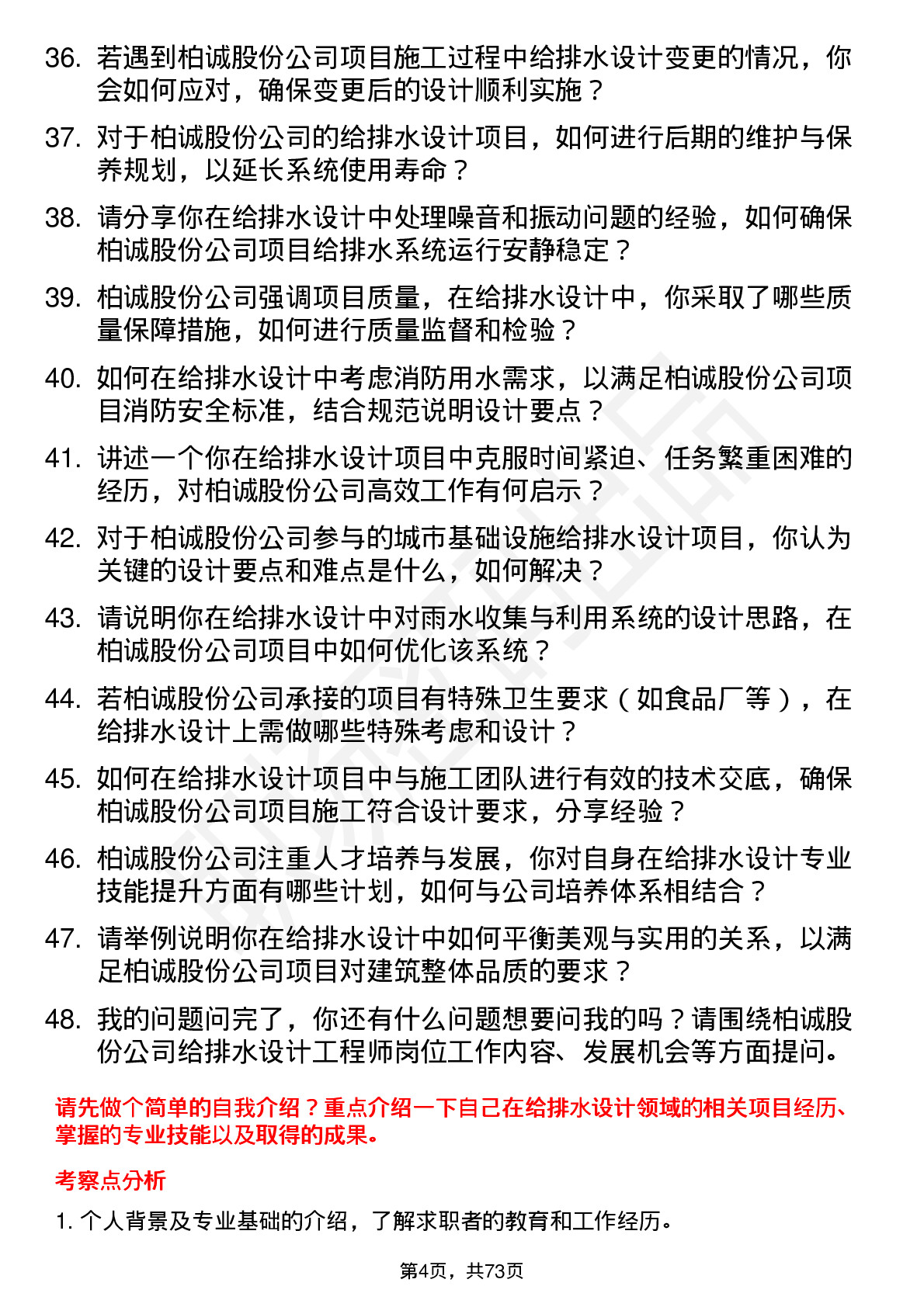 48道柏诚股份给排水设计工程师岗位面试题库及参考回答含考察点分析