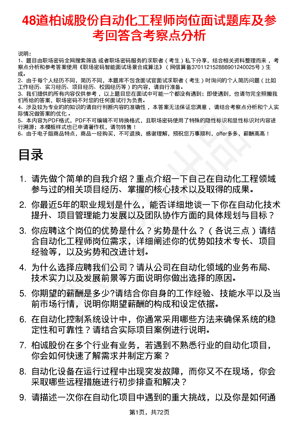 48道柏诚股份自动化工程师岗位面试题库及参考回答含考察点分析