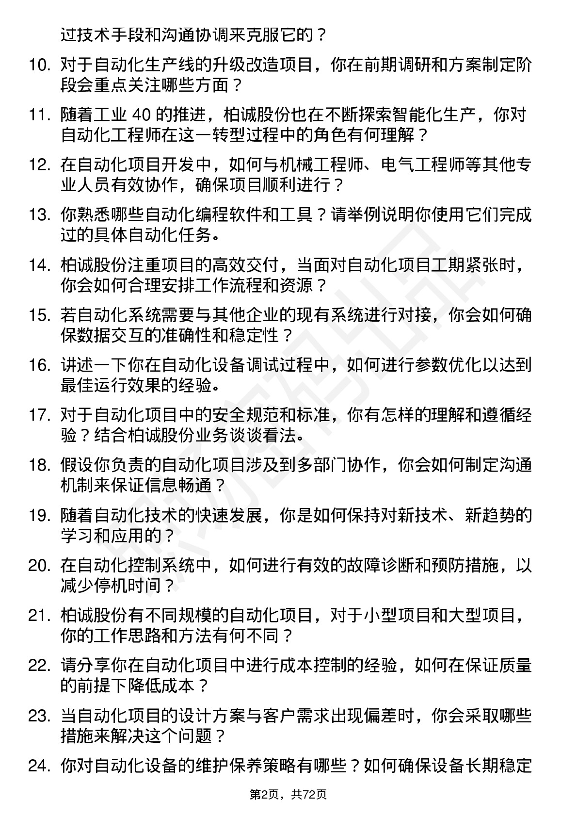 48道柏诚股份自动化工程师岗位面试题库及参考回答含考察点分析