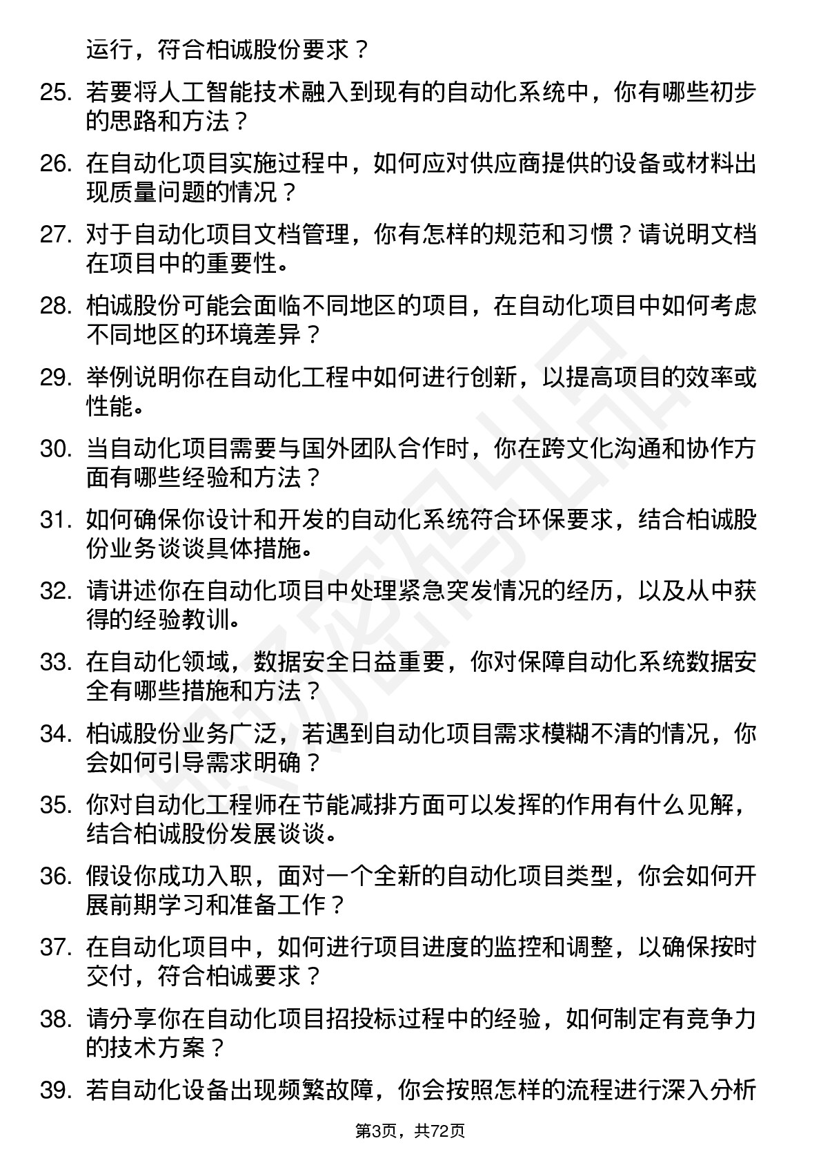 48道柏诚股份自动化工程师岗位面试题库及参考回答含考察点分析