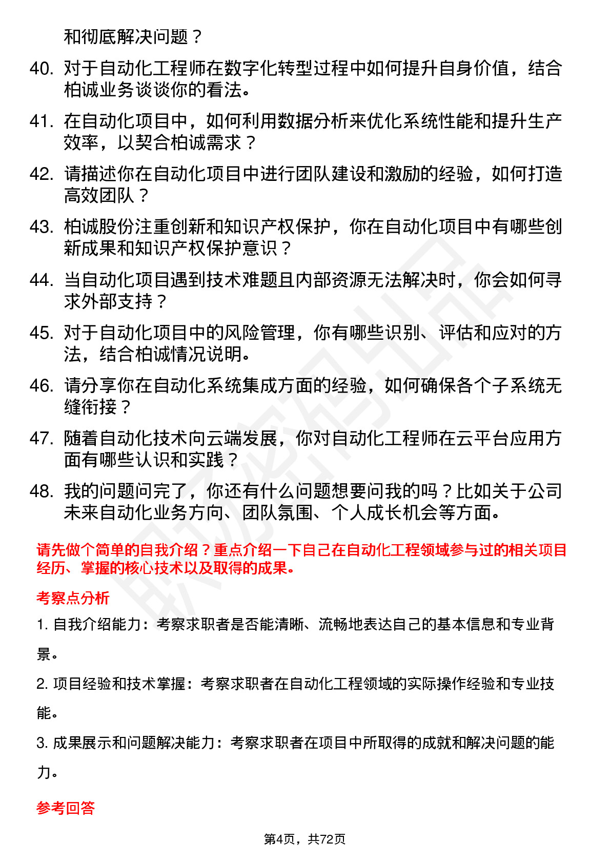 48道柏诚股份自动化工程师岗位面试题库及参考回答含考察点分析