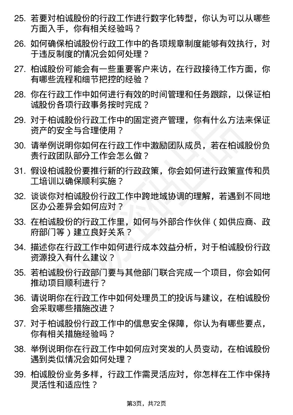 48道柏诚股份行政专员岗位面试题库及参考回答含考察点分析