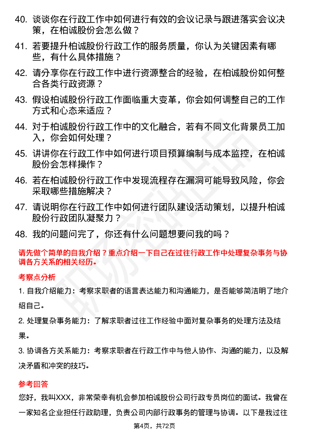 48道柏诚股份行政专员岗位面试题库及参考回答含考察点分析