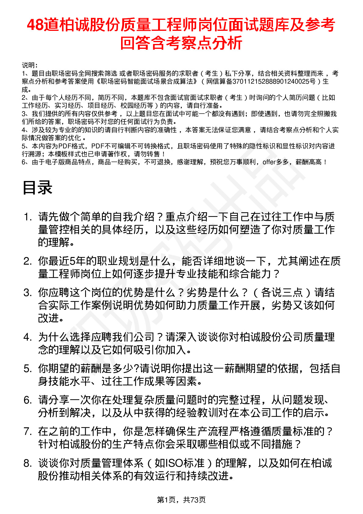 48道柏诚股份质量工程师岗位面试题库及参考回答含考察点分析