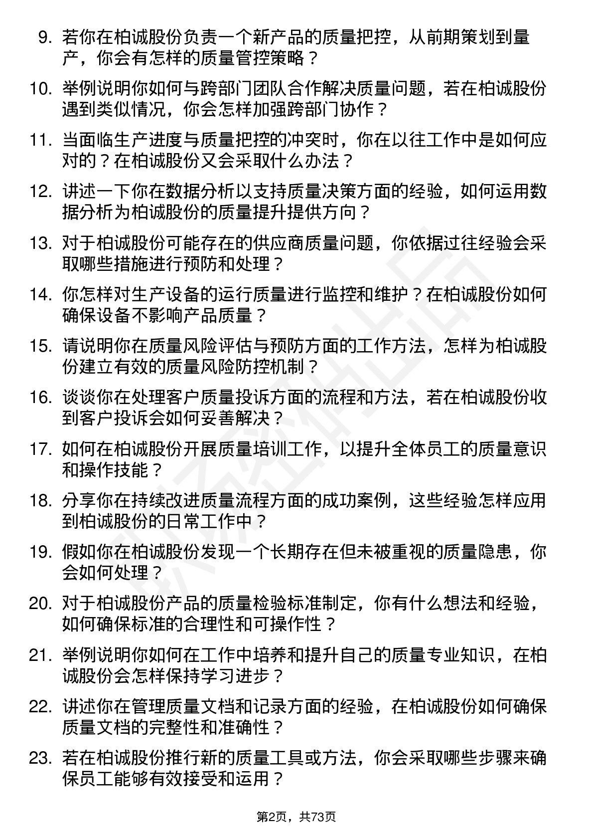 48道柏诚股份质量工程师岗位面试题库及参考回答含考察点分析