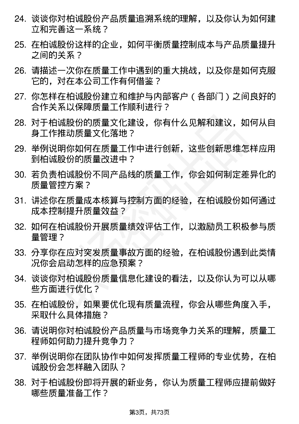 48道柏诚股份质量工程师岗位面试题库及参考回答含考察点分析