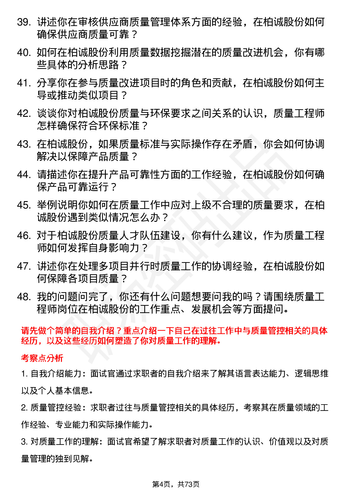 48道柏诚股份质量工程师岗位面试题库及参考回答含考察点分析