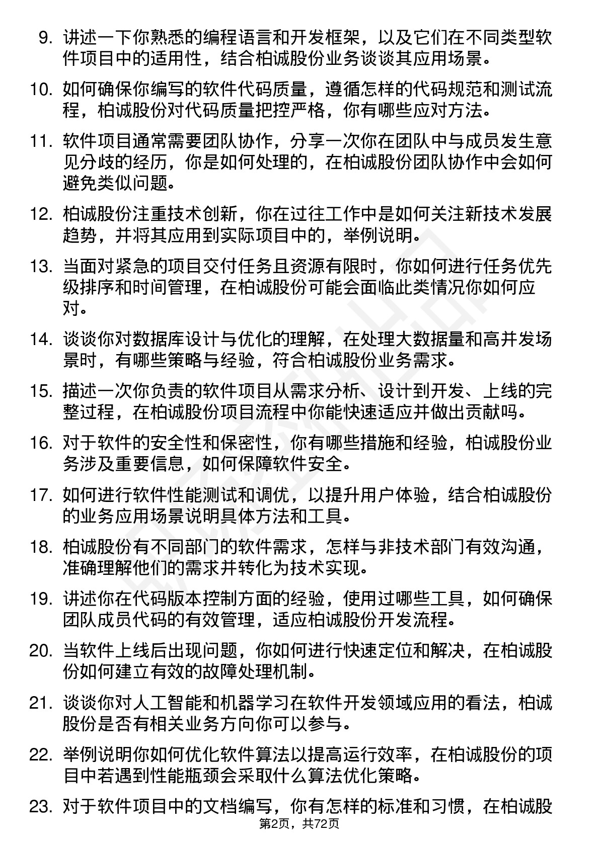 48道柏诚股份软件工程师岗位面试题库及参考回答含考察点分析