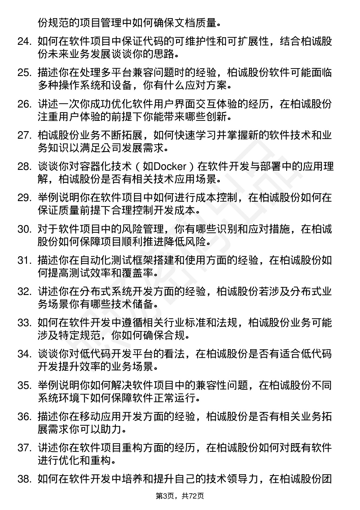 48道柏诚股份软件工程师岗位面试题库及参考回答含考察点分析