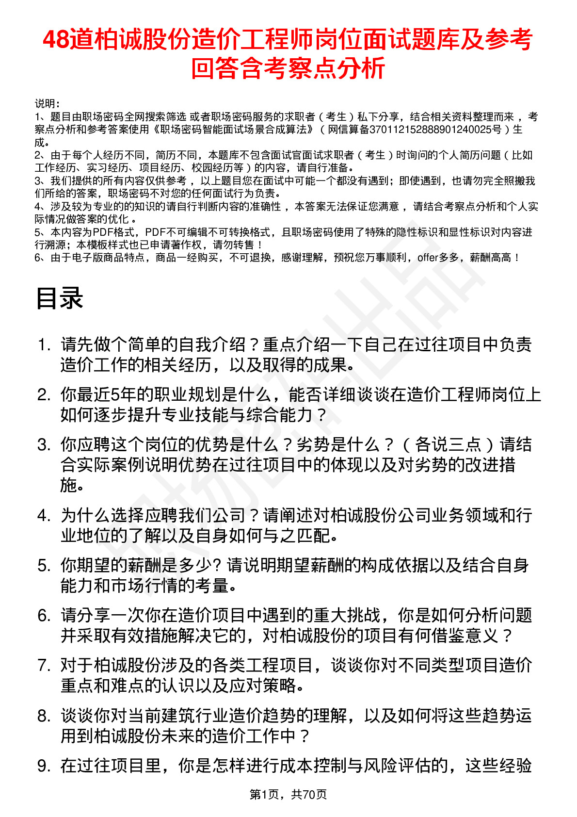 48道柏诚股份造价工程师岗位面试题库及参考回答含考察点分析