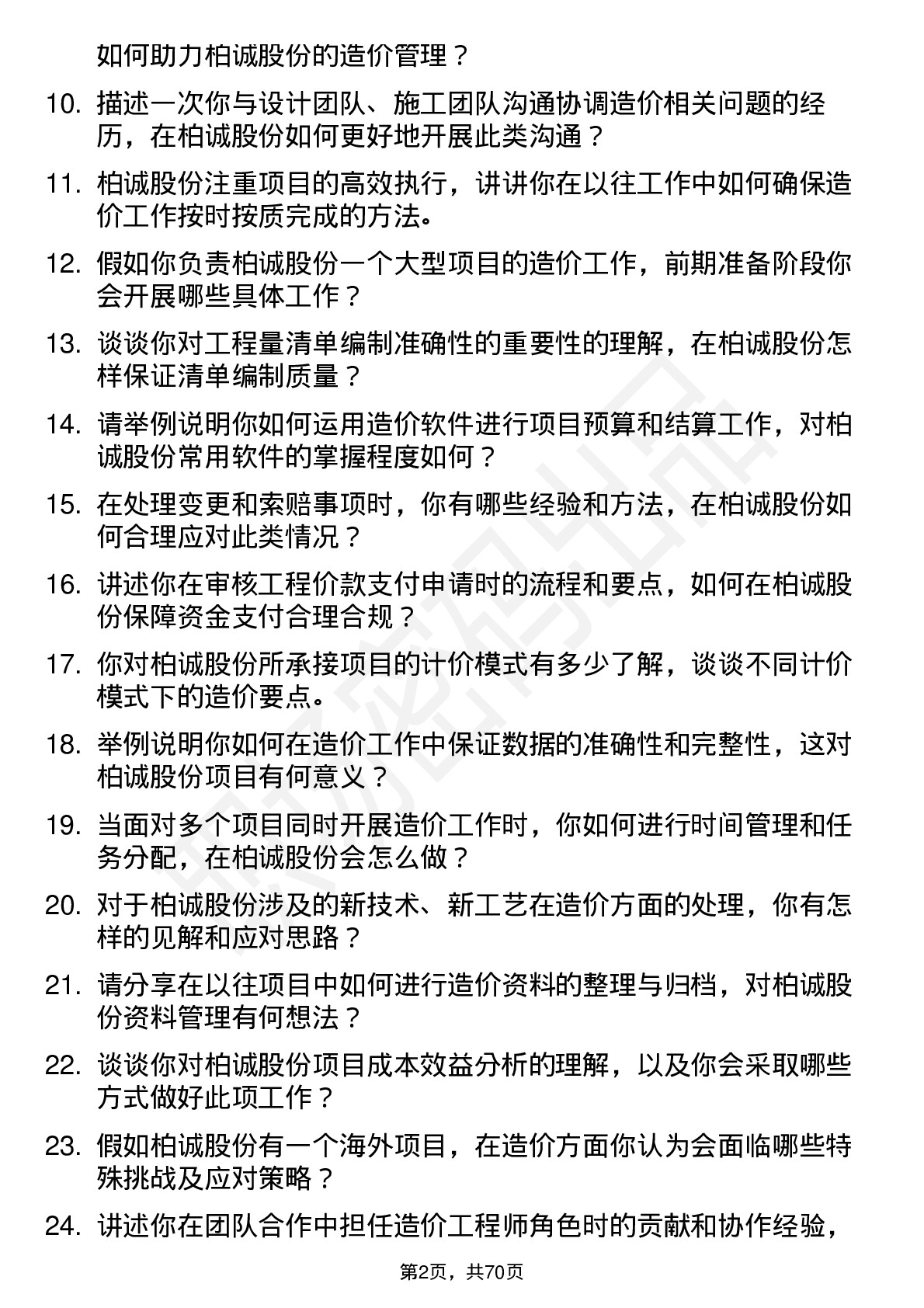 48道柏诚股份造价工程师岗位面试题库及参考回答含考察点分析