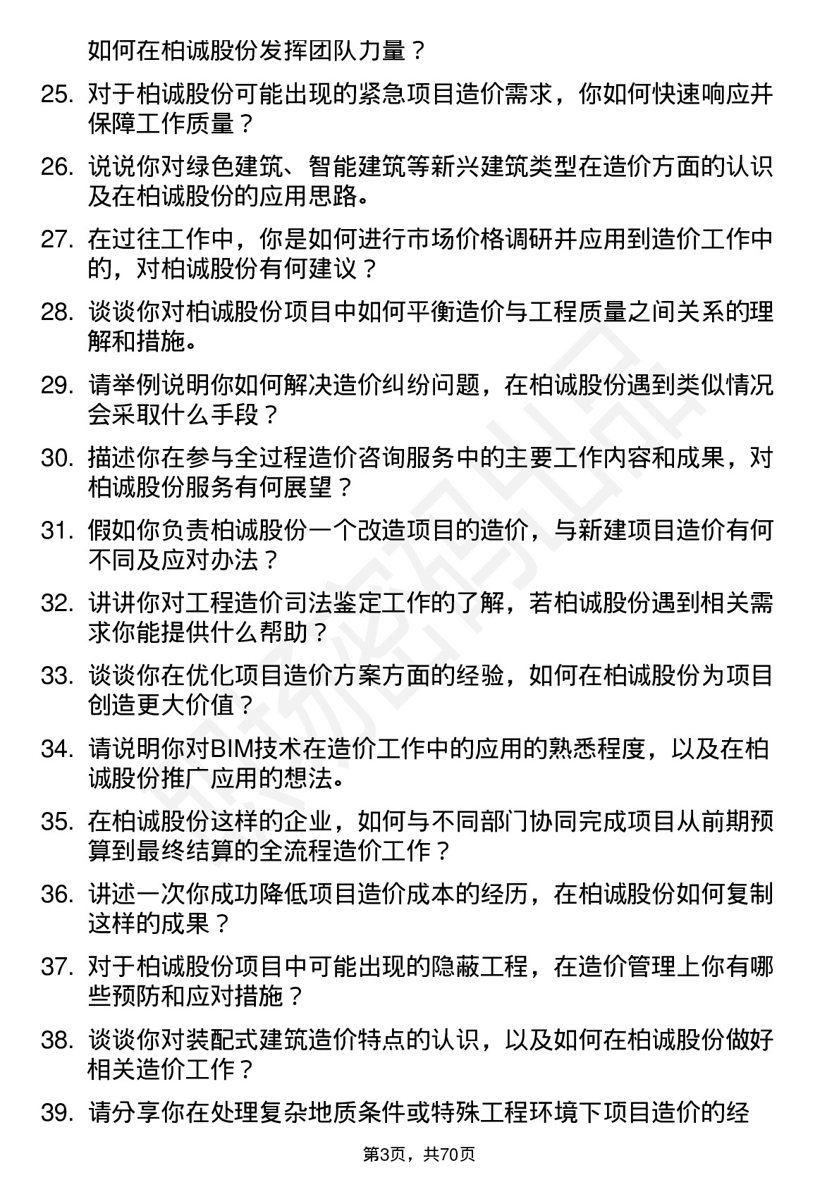 48道柏诚股份造价工程师岗位面试题库及参考回答含考察点分析