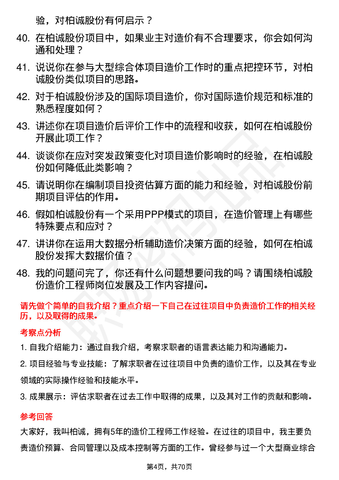 48道柏诚股份造价工程师岗位面试题库及参考回答含考察点分析