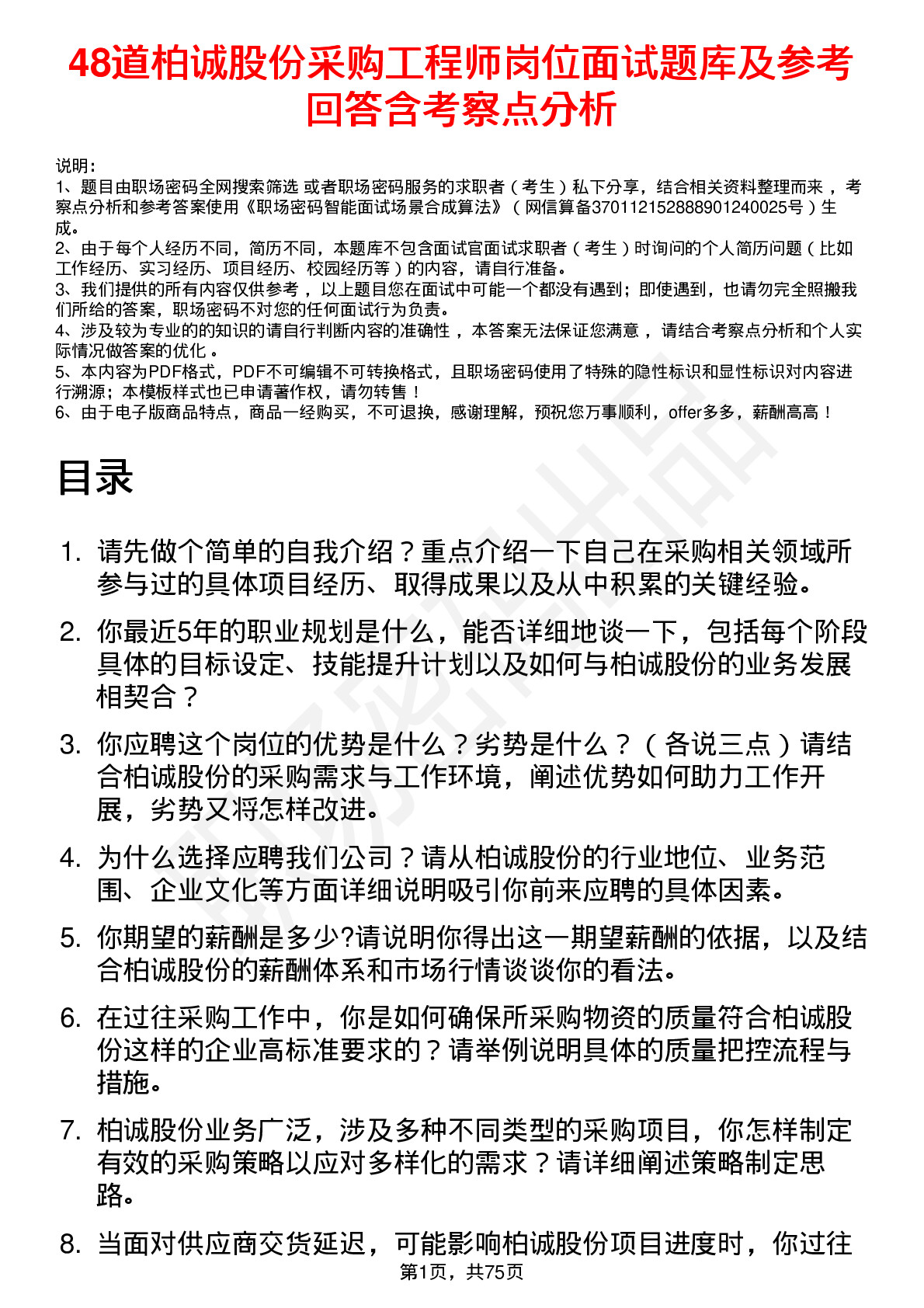 48道柏诚股份采购工程师岗位面试题库及参考回答含考察点分析