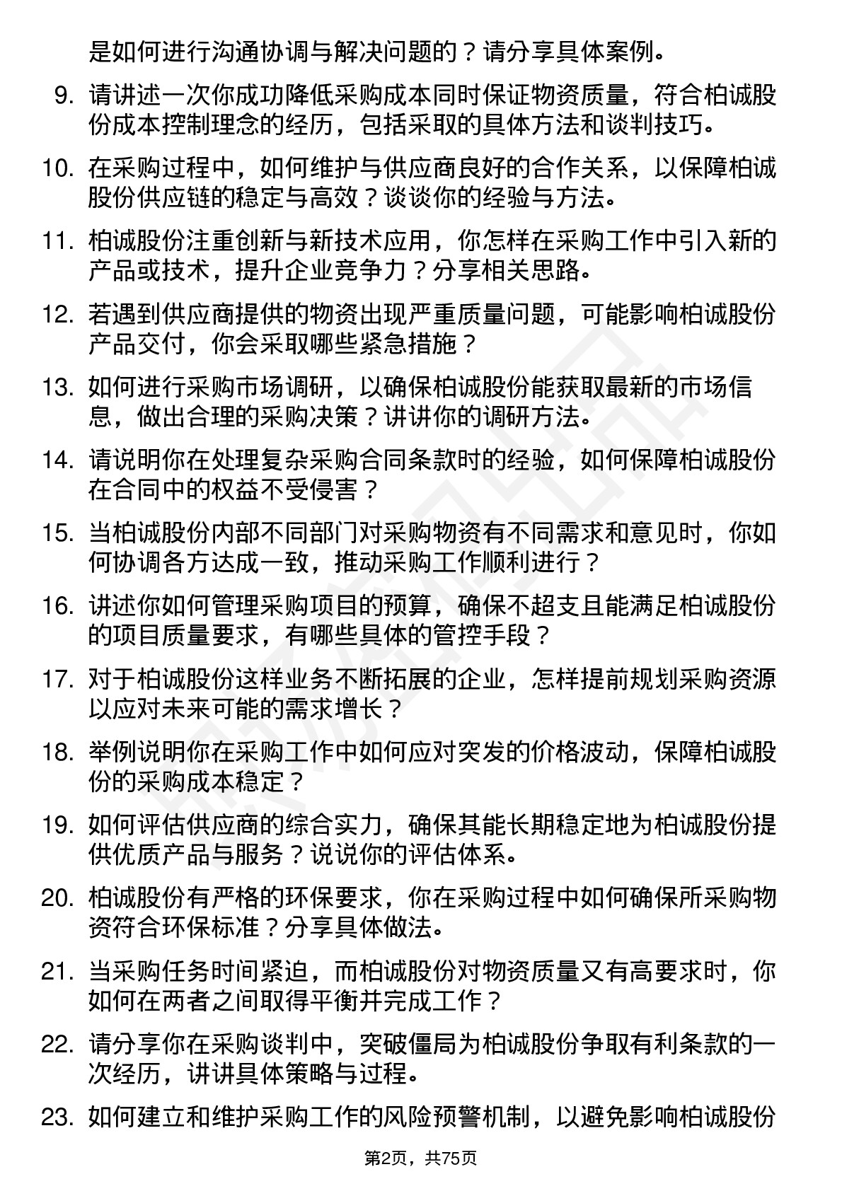 48道柏诚股份采购工程师岗位面试题库及参考回答含考察点分析