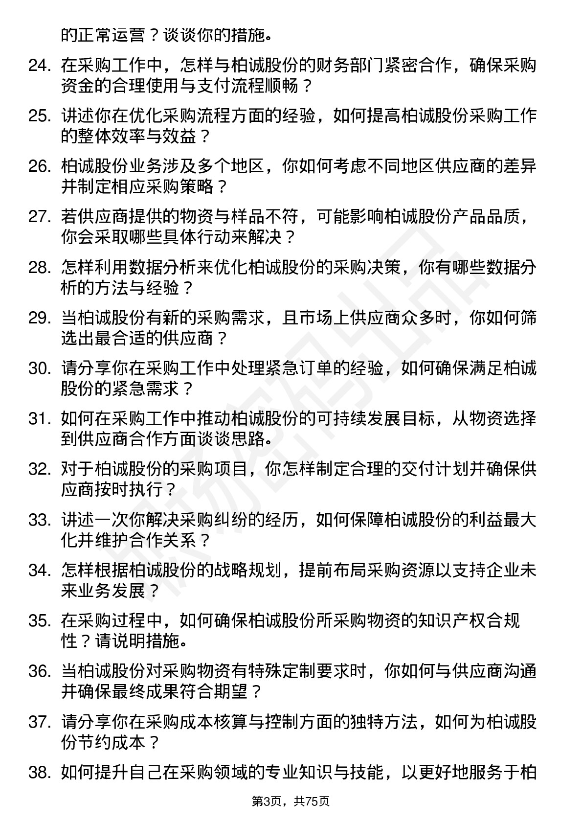 48道柏诚股份采购工程师岗位面试题库及参考回答含考察点分析