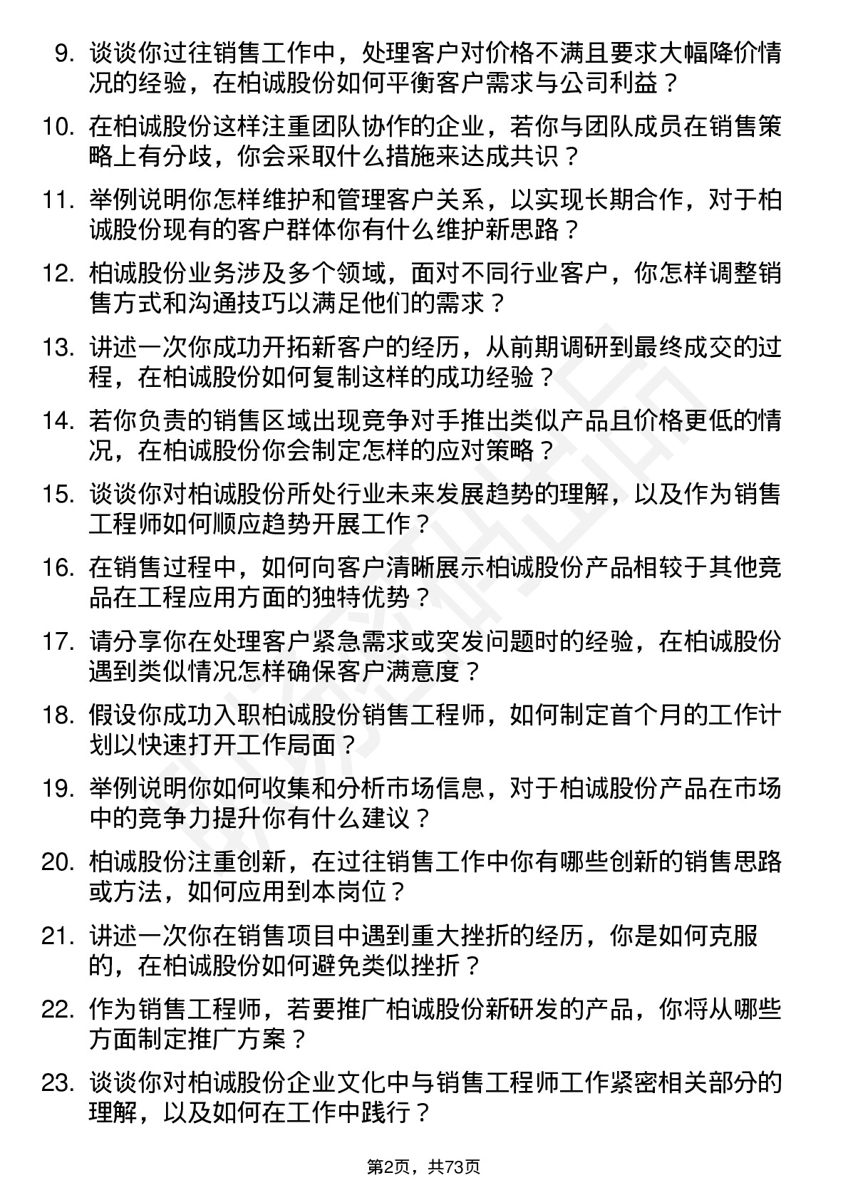 48道柏诚股份销售工程师岗位面试题库及参考回答含考察点分析