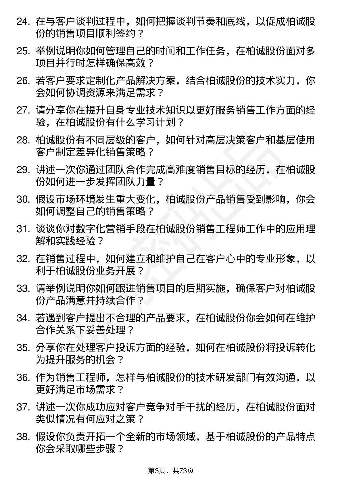 48道柏诚股份销售工程师岗位面试题库及参考回答含考察点分析