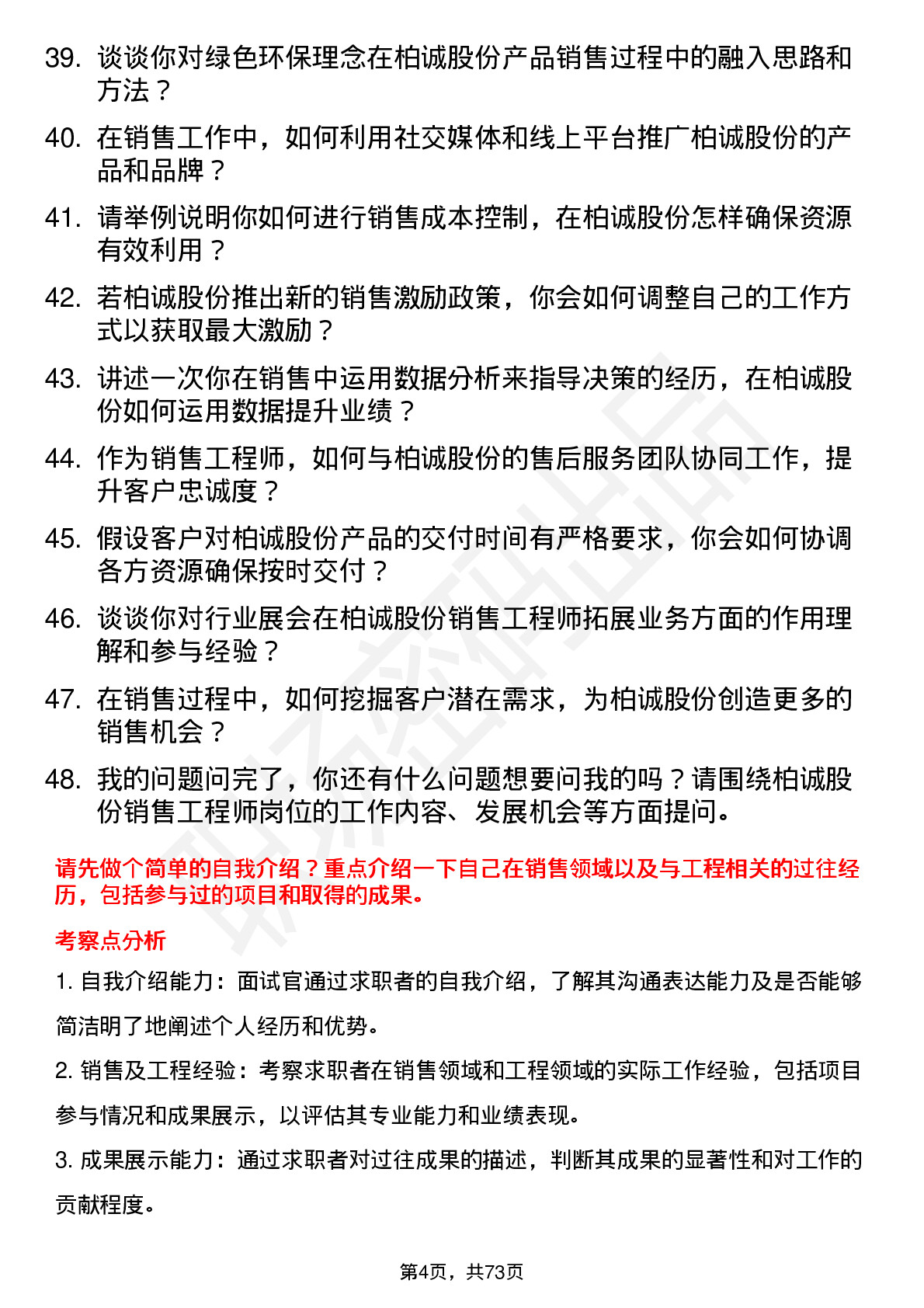 48道柏诚股份销售工程师岗位面试题库及参考回答含考察点分析