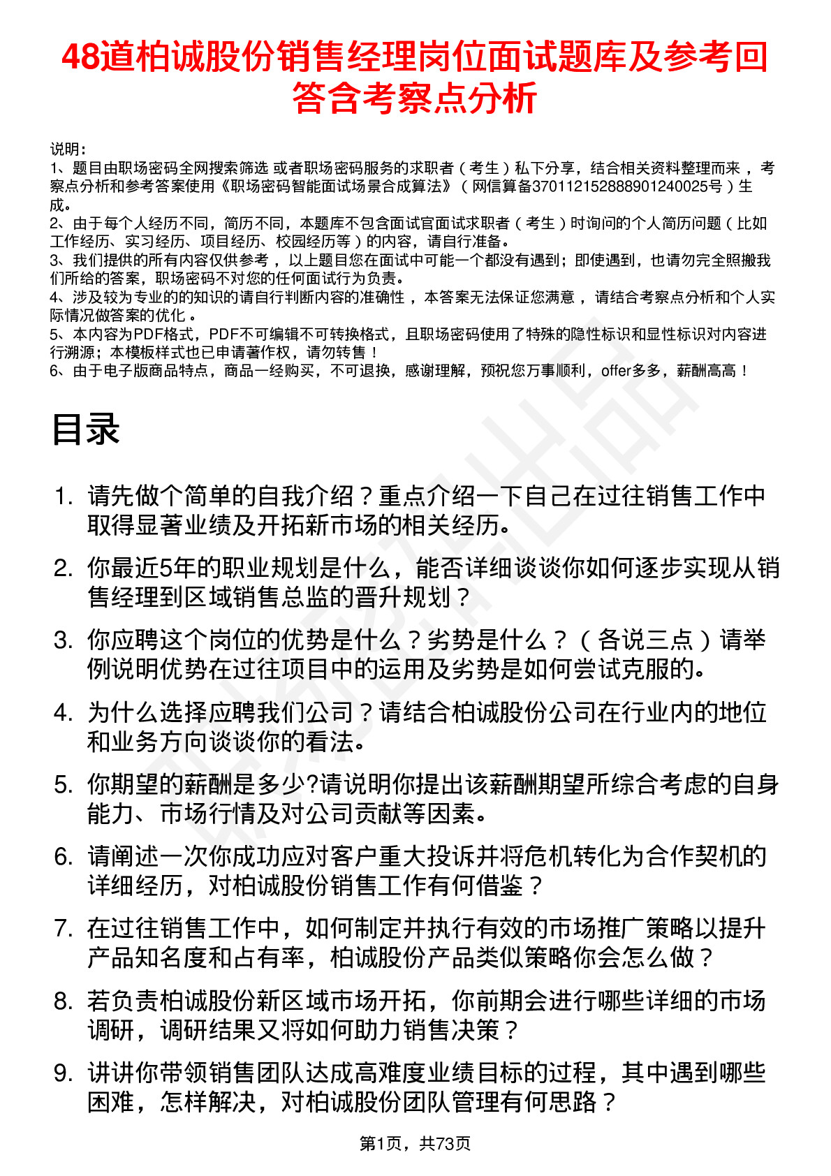 48道柏诚股份销售经理岗位面试题库及参考回答含考察点分析