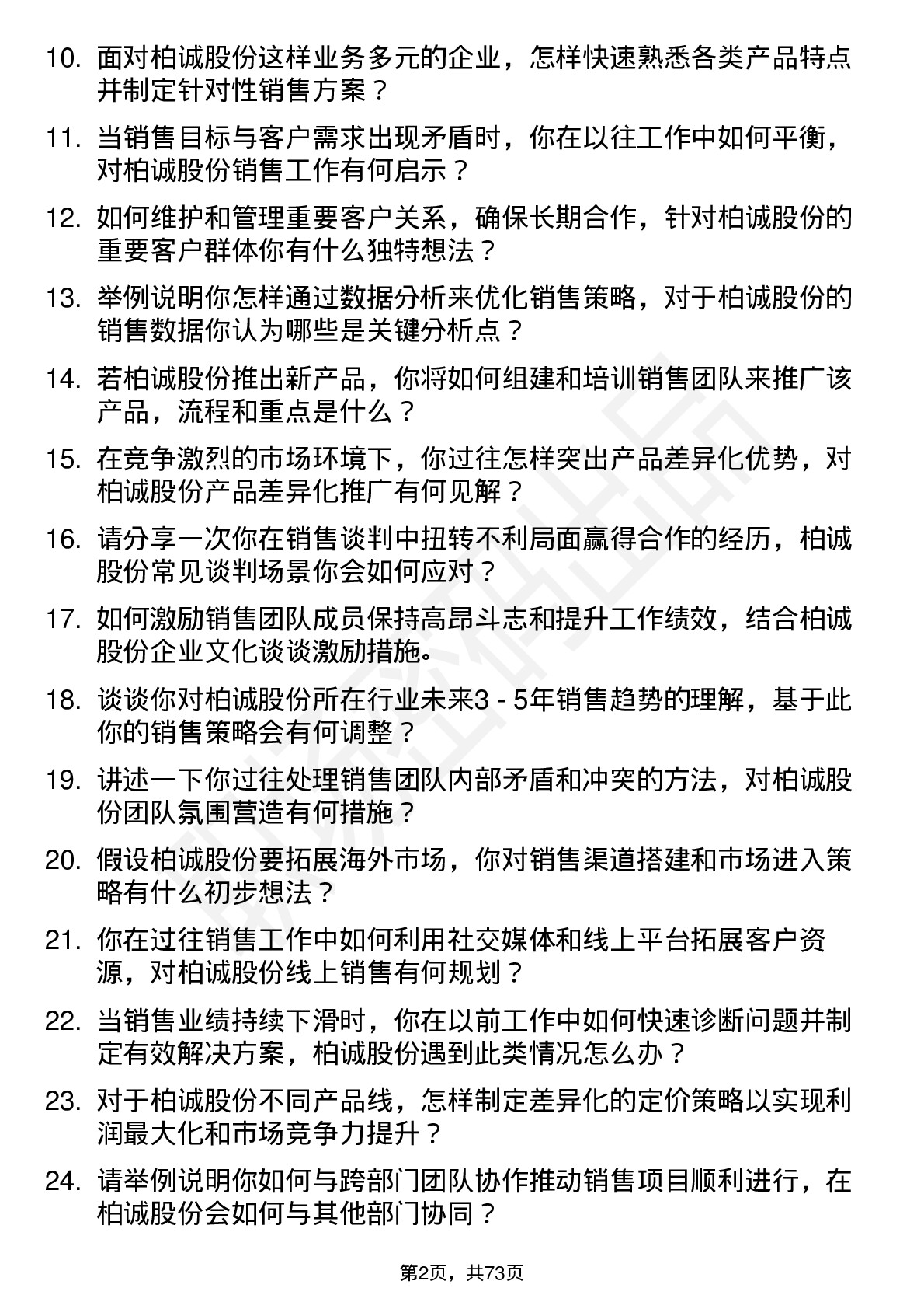 48道柏诚股份销售经理岗位面试题库及参考回答含考察点分析