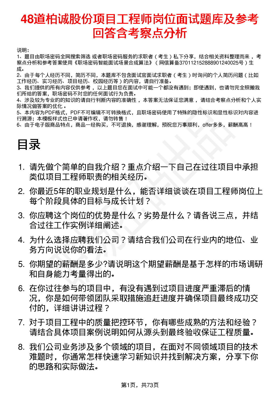 48道柏诚股份项目工程师岗位面试题库及参考回答含考察点分析