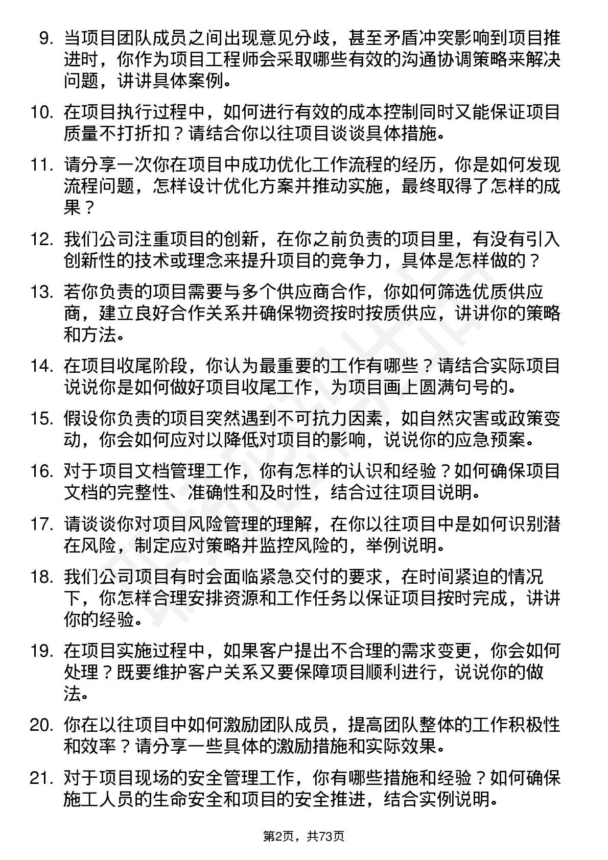 48道柏诚股份项目工程师岗位面试题库及参考回答含考察点分析