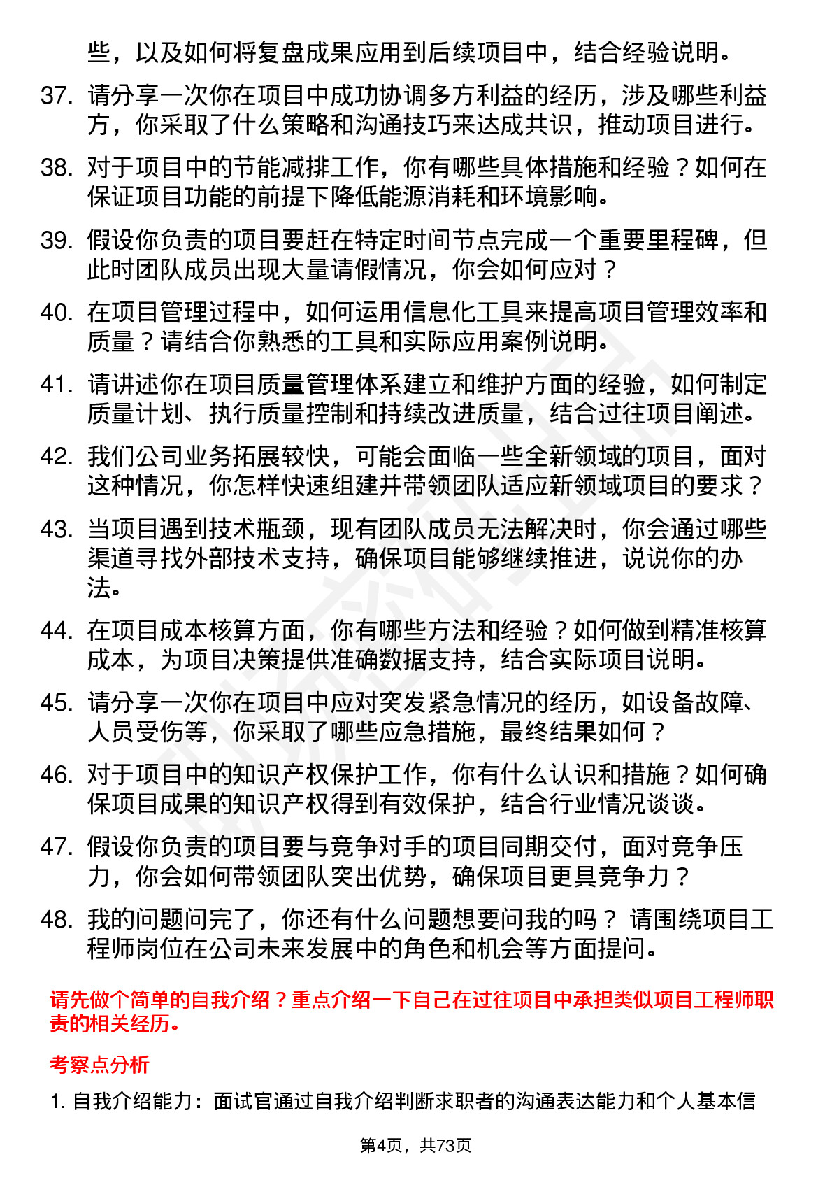 48道柏诚股份项目工程师岗位面试题库及参考回答含考察点分析