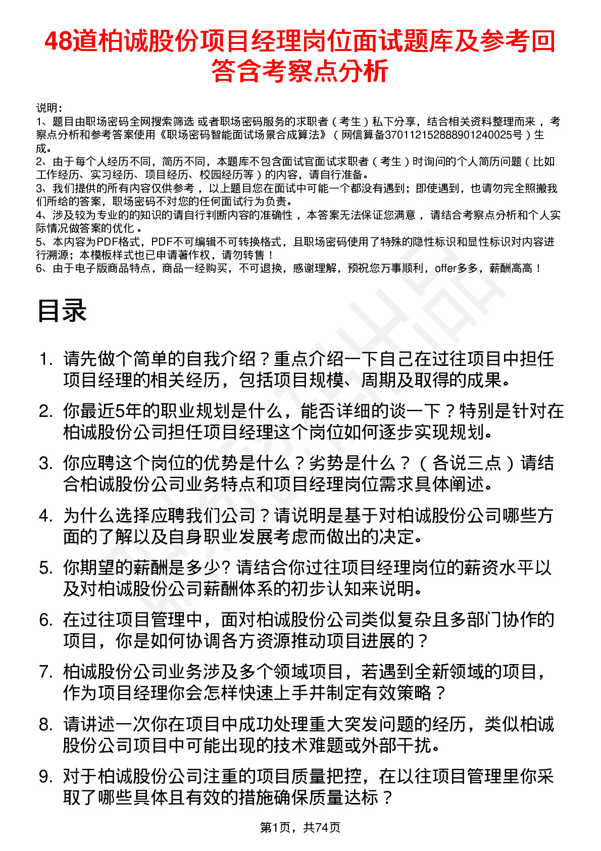 48道柏诚股份项目经理岗位面试题库及参考回答含考察点分析