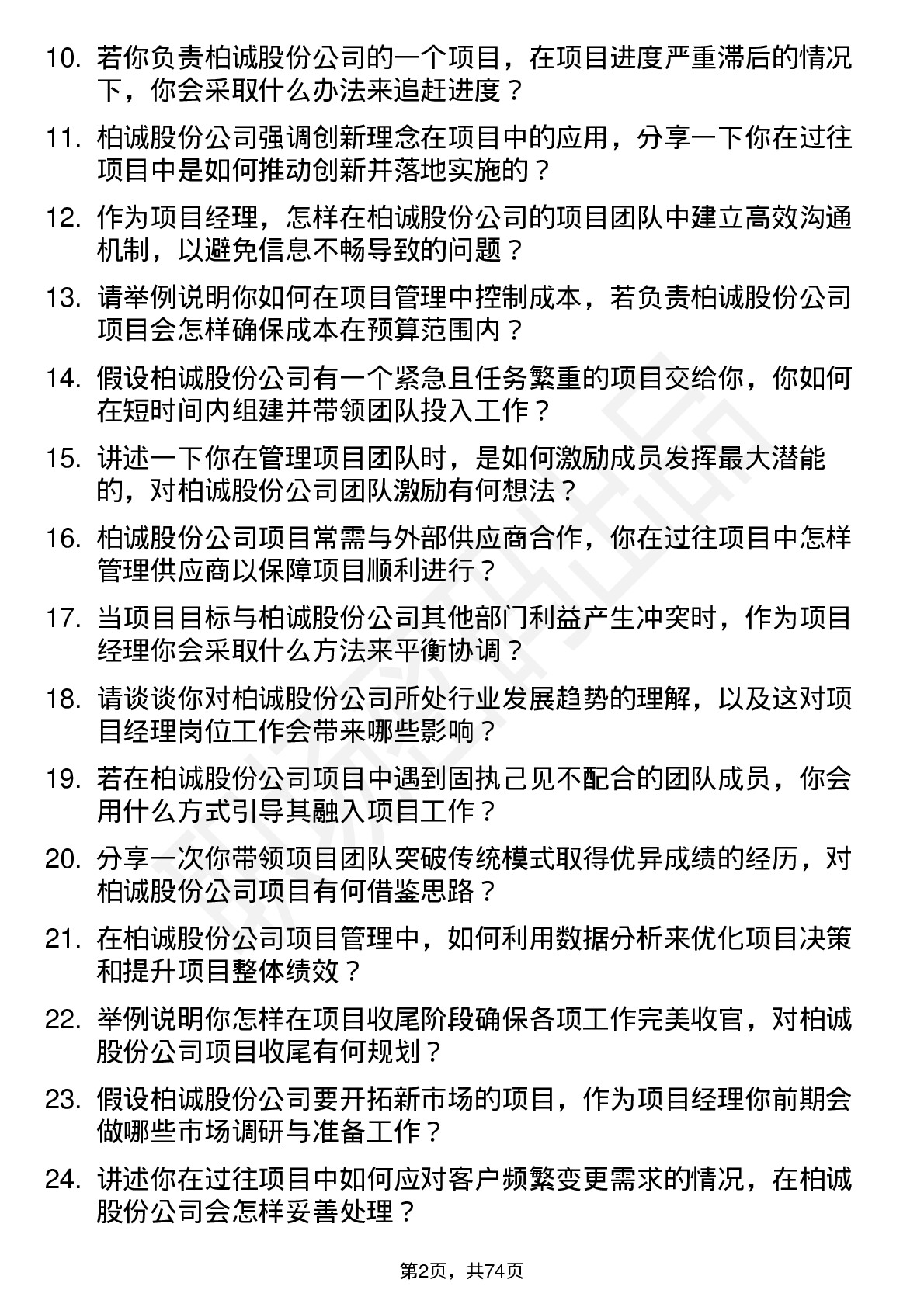 48道柏诚股份项目经理岗位面试题库及参考回答含考察点分析