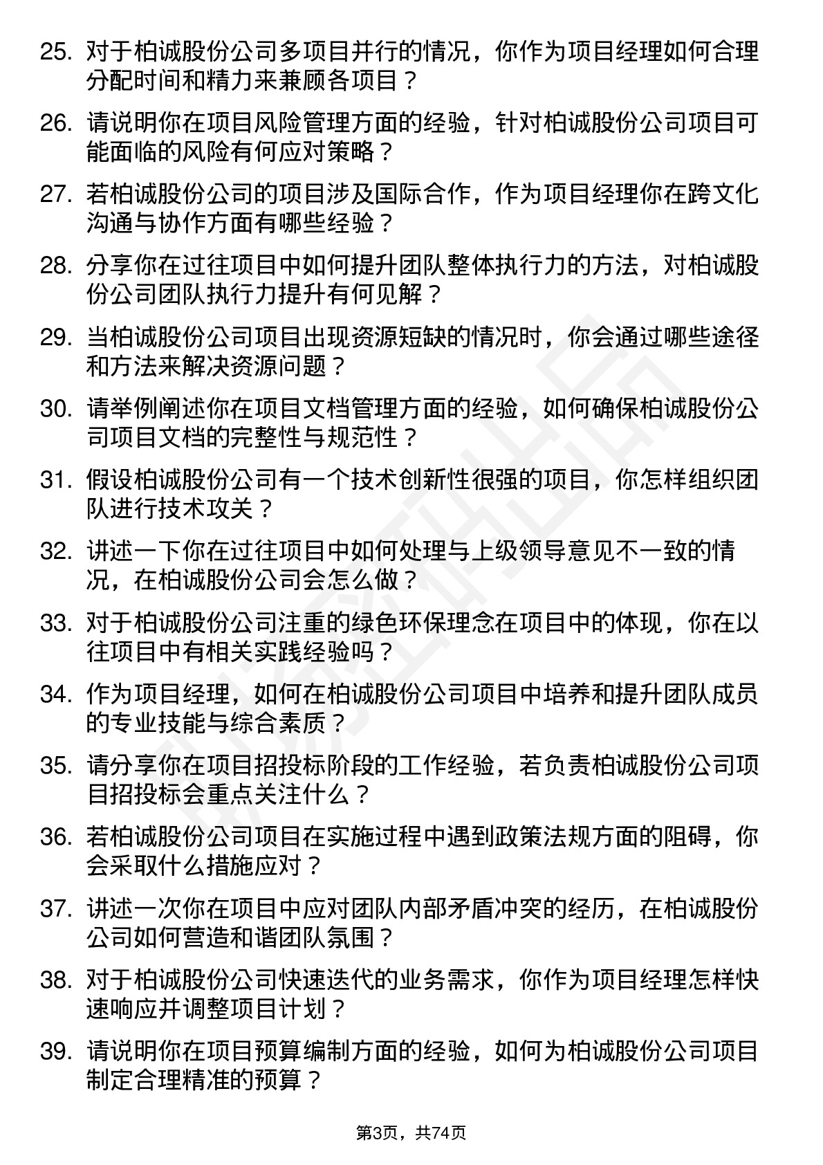 48道柏诚股份项目经理岗位面试题库及参考回答含考察点分析