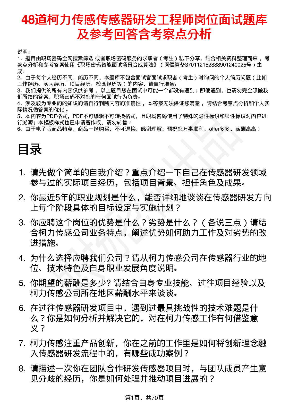 48道柯力传感传感器研发工程师岗位面试题库及参考回答含考察点分析