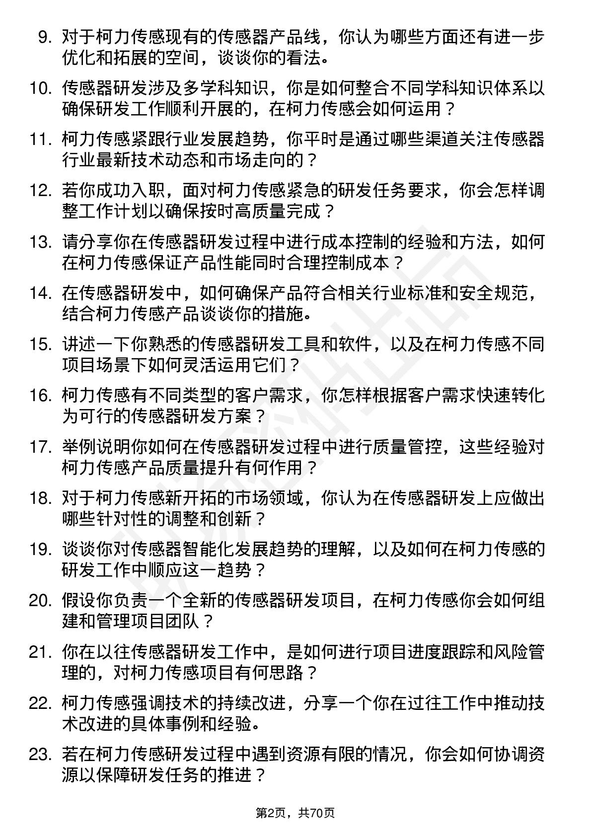 48道柯力传感传感器研发工程师岗位面试题库及参考回答含考察点分析