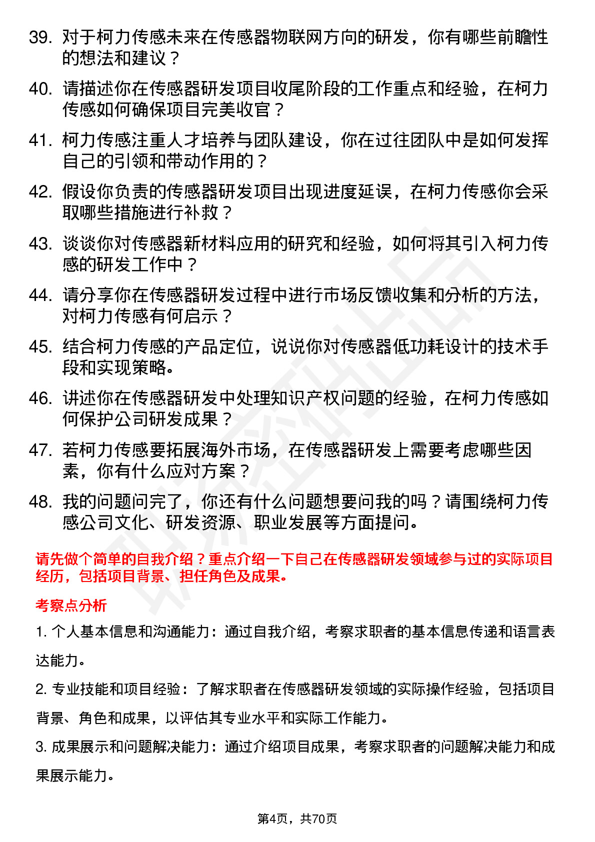 48道柯力传感传感器研发工程师岗位面试题库及参考回答含考察点分析