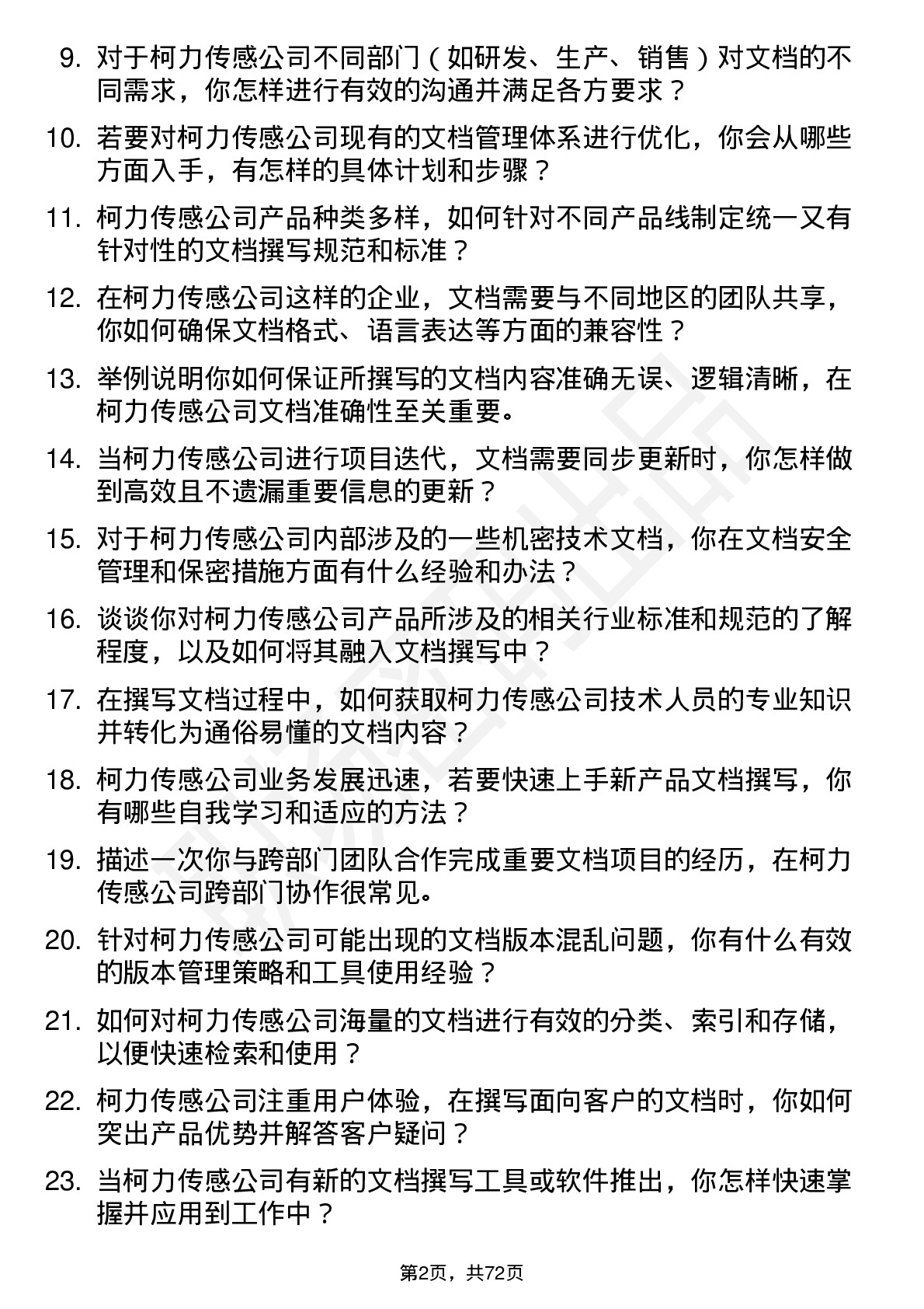 48道柯力传感文档工程师岗位面试题库及参考回答含考察点分析