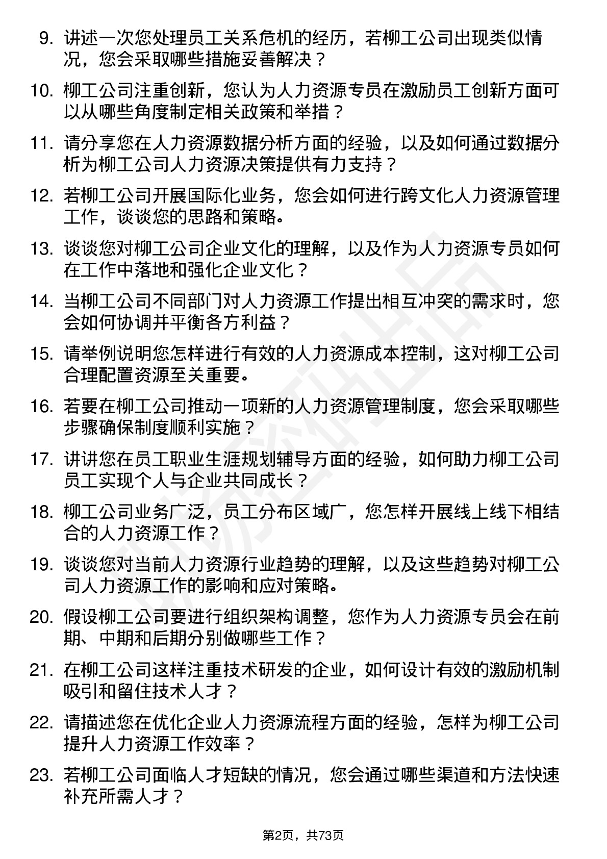 48道柳    工人力资源专员岗位面试题库及参考回答含考察点分析