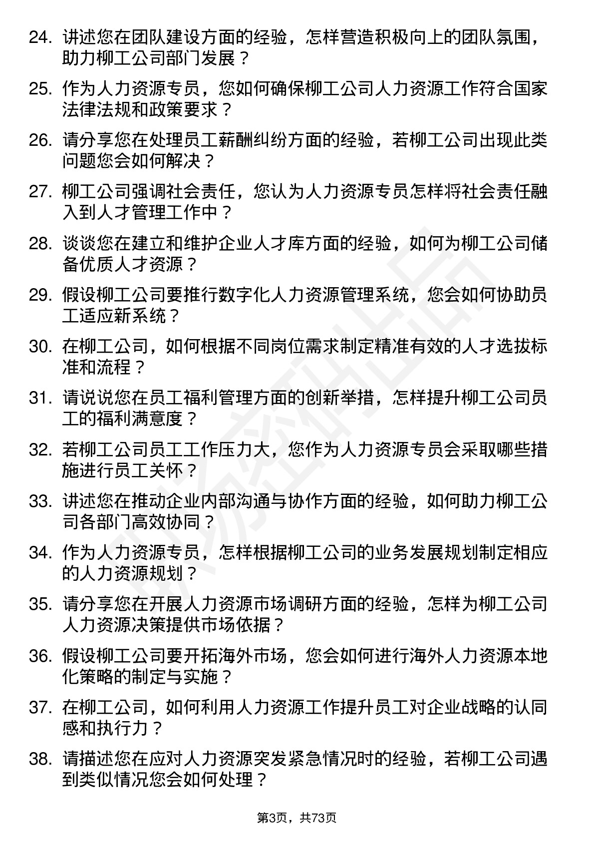 48道柳    工人力资源专员岗位面试题库及参考回答含考察点分析