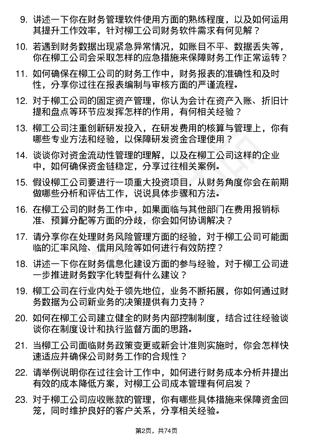 48道柳    工会计岗位面试题库及参考回答含考察点分析