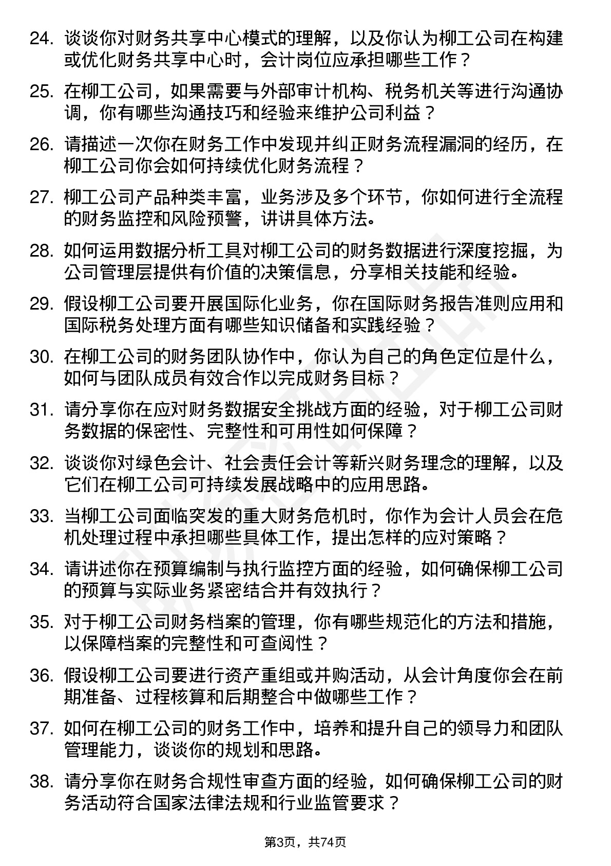 48道柳    工会计岗位面试题库及参考回答含考察点分析