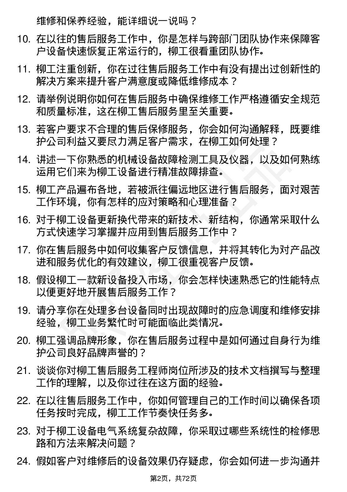 48道柳    工售后服务工程师岗位面试题库及参考回答含考察点分析