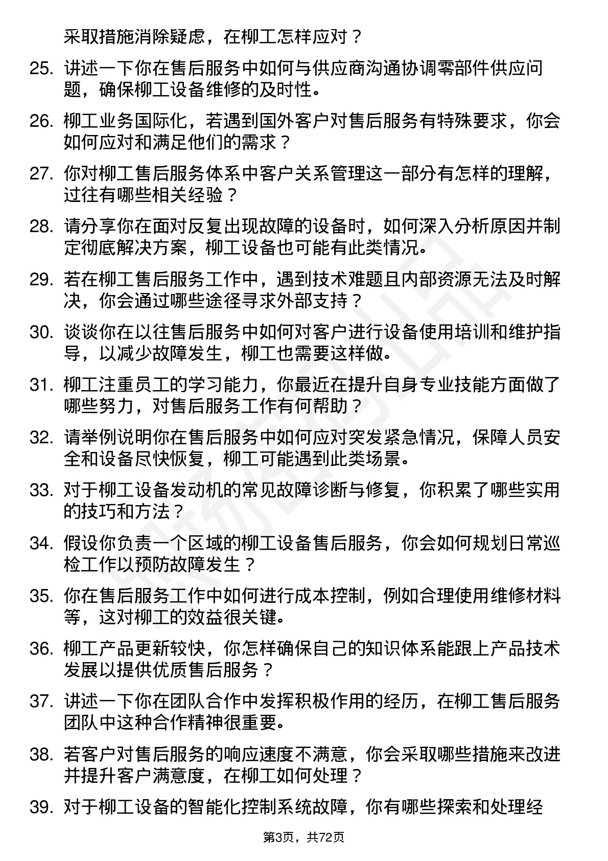 48道柳    工售后服务工程师岗位面试题库及参考回答含考察点分析