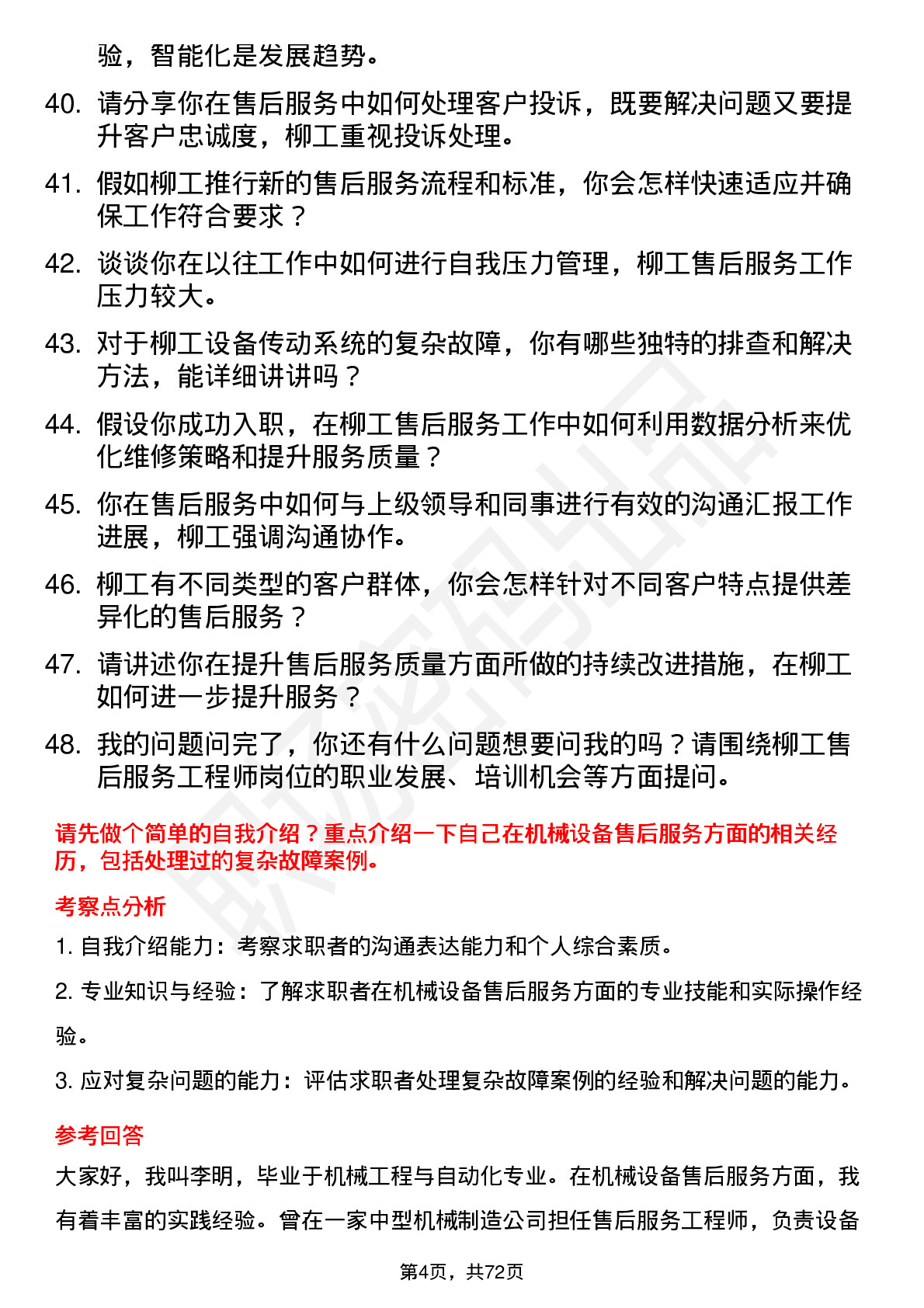 48道柳    工售后服务工程师岗位面试题库及参考回答含考察点分析