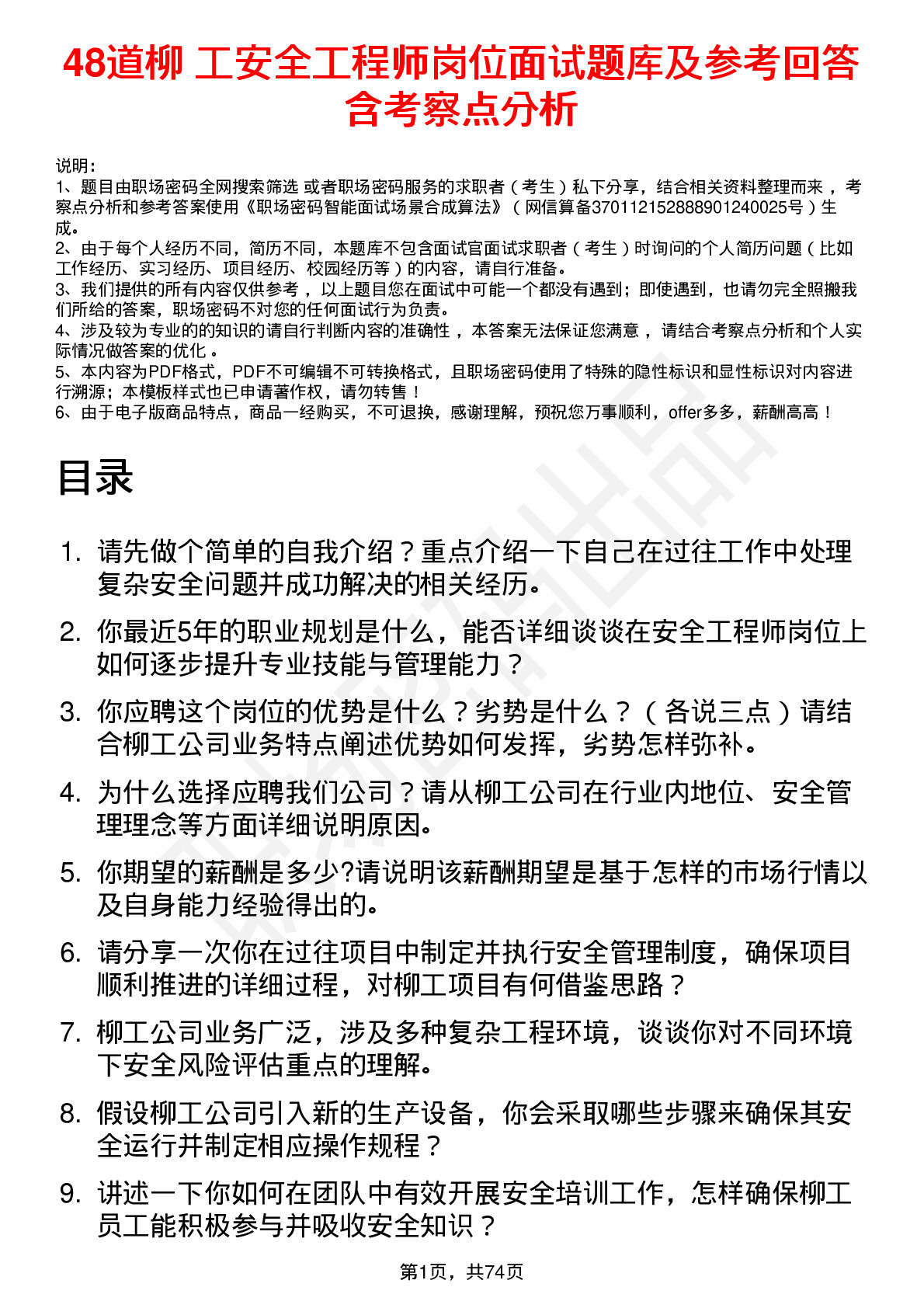 48道柳    工安全工程师岗位面试题库及参考回答含考察点分析