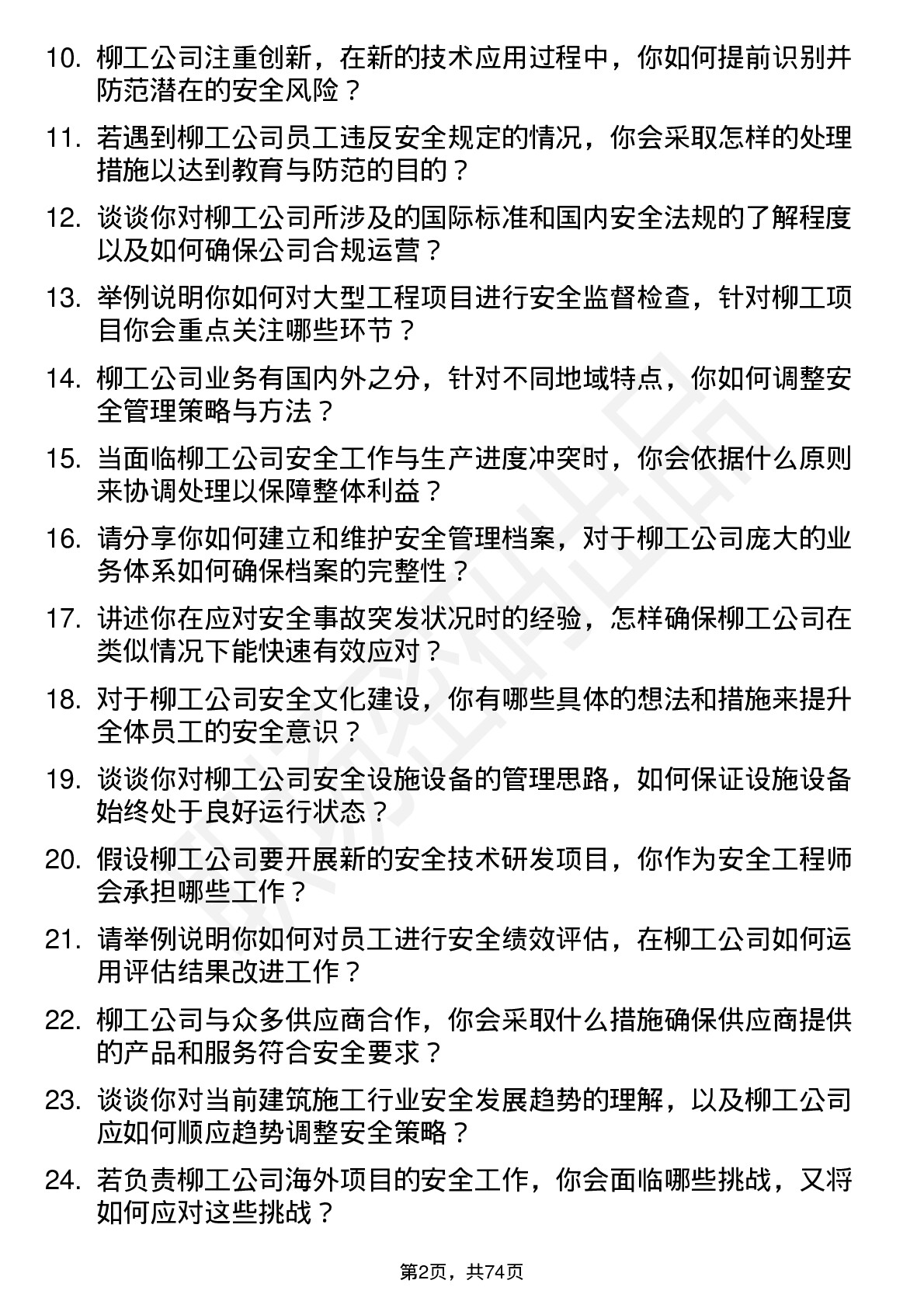 48道柳    工安全工程师岗位面试题库及参考回答含考察点分析