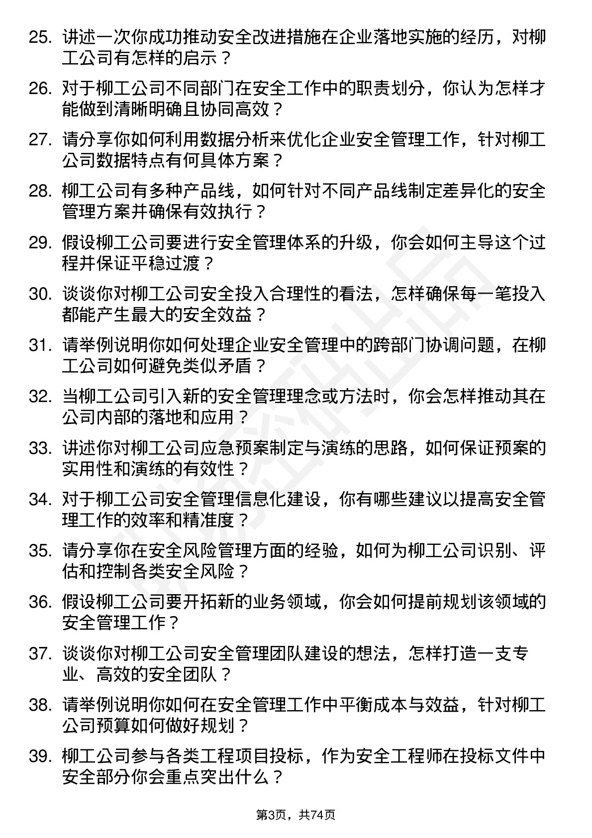 48道柳    工安全工程师岗位面试题库及参考回答含考察点分析